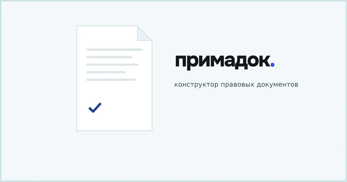 Примадок: конструктор правовых документов